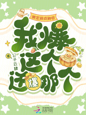 绑定游戏种田,我爆这个还爆那个封面