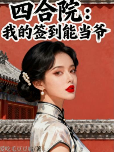 四合院:我的签到能当爷封面