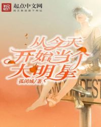 从今天开始当个大明星封面