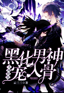 主神快穿:黑化男神,宠入骨封面