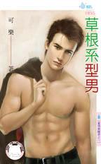 草根系型男封面