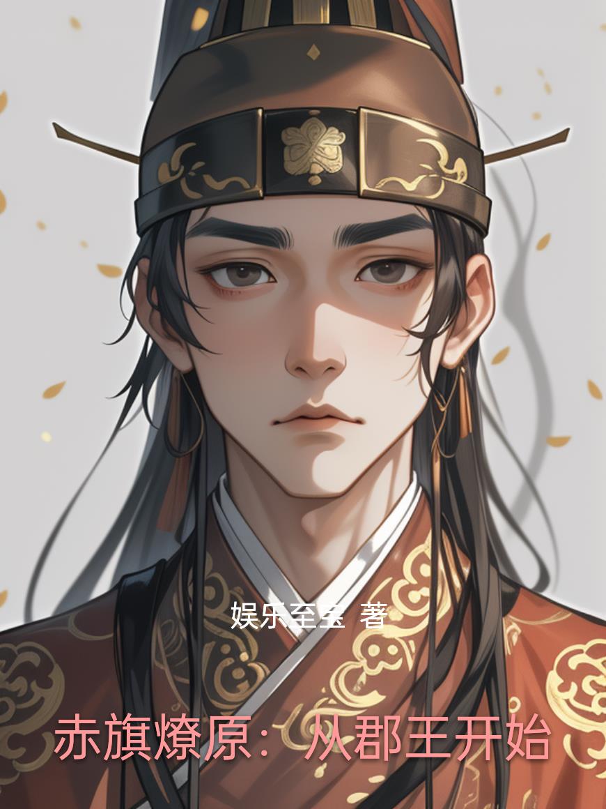 赤旗燎原：从郡王开始封面