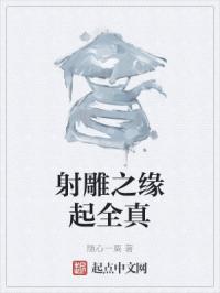 射雕之缘起全真封面