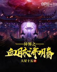 异界之血脉沸腾封面