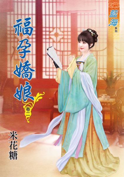 福孕娇娘 卷二封面