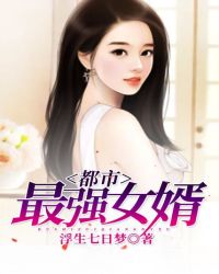 都市最强女婿封面