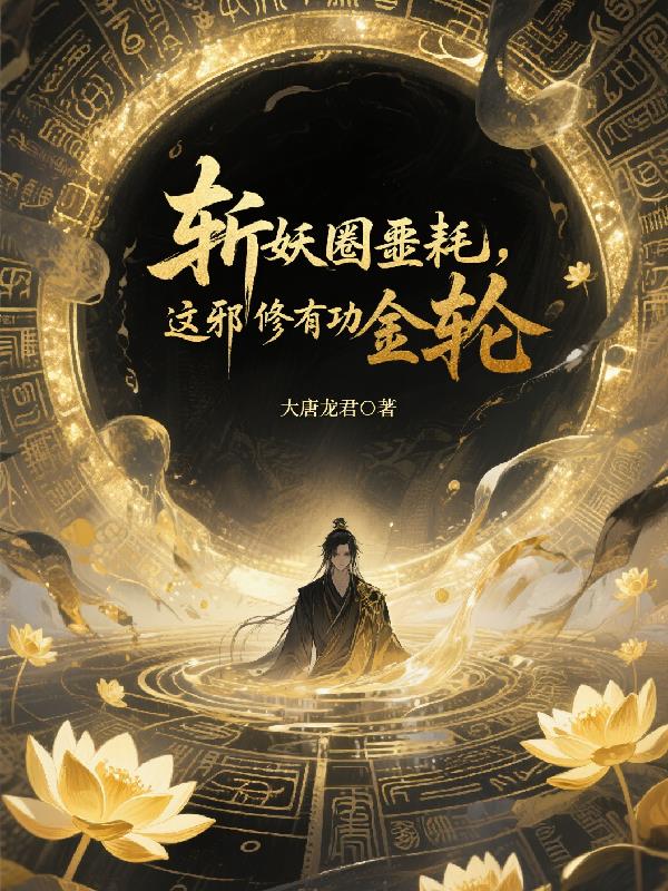 斩妖圈噩耗，这邪修有功德金轮！封面