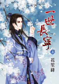 一世长宁 上封面