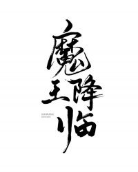 当魔王变身男配[快穿]封面