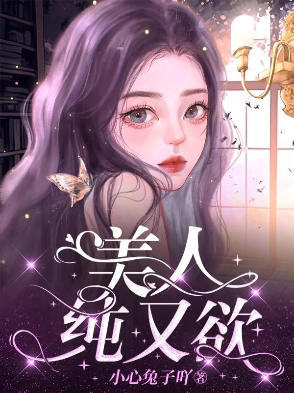 美人纯又欲封面