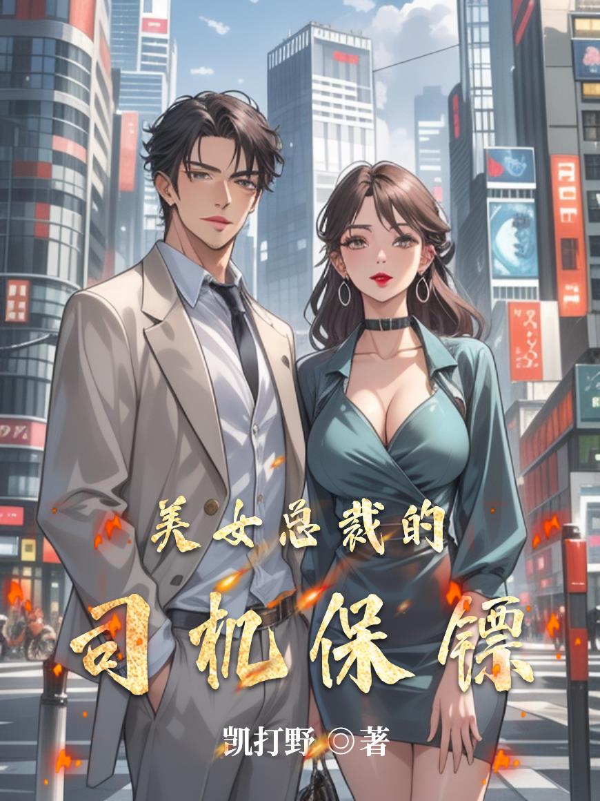 美女总裁的司机保镖封面