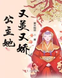 公主她又美又娇封面