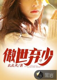 傲世弃少封面