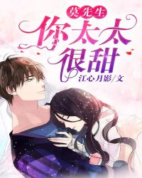 莫先生,你太太很甜封面
