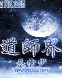 道师界封面
