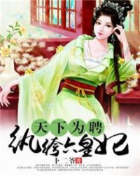 天下为聘：纨绔六皇妃封面