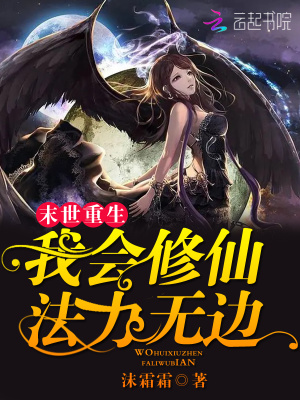 末世重生：我会修仙法力无边封面