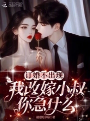 高嫁顶级权贵，夜夜被大佬揽腰哄封面