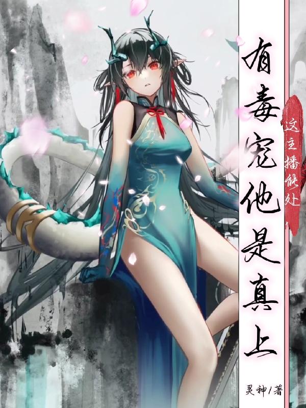 这主播能处,有毒宠他是真上封面