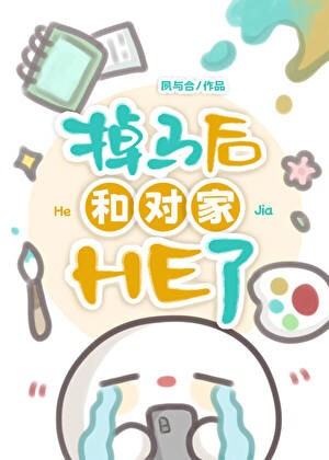 掉马后和对家HE了封面