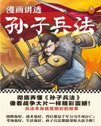 漫画讲透孙子兵法（全四册）封面