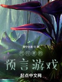 代行者的预言游戏封面