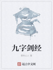 九字剑经封面