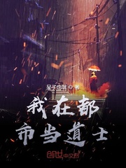 我在都市当道士封面