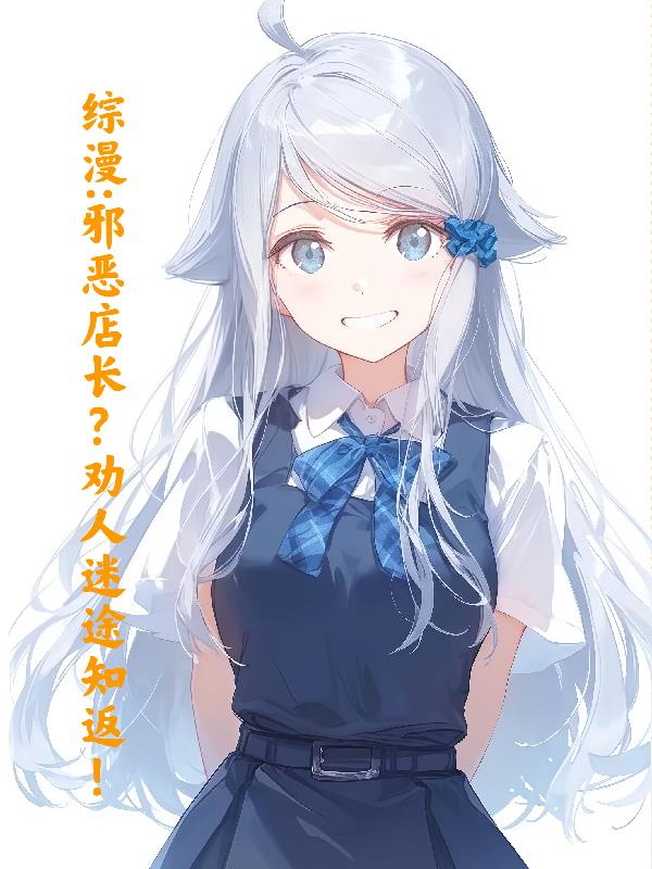 综漫：邪恶店长？劝人迷途知返！封面