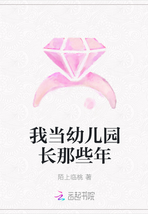 我当幼儿园长那些年封面