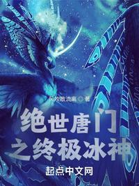 绝世唐门之终极冰神封面