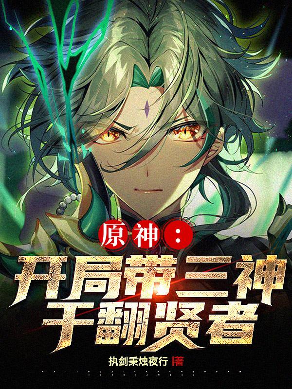 原神:开局带三神,干翻贤者!封面