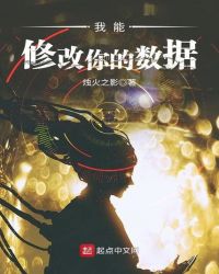 我能修改你的数据封面