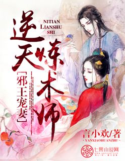 邪王宠妻：逆天炼术师封面