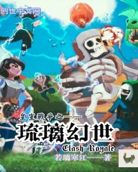 皇室战争之琉璃幻世封面