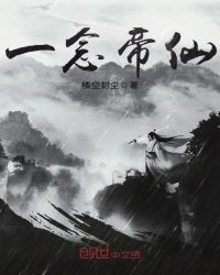 一念帝仙封面