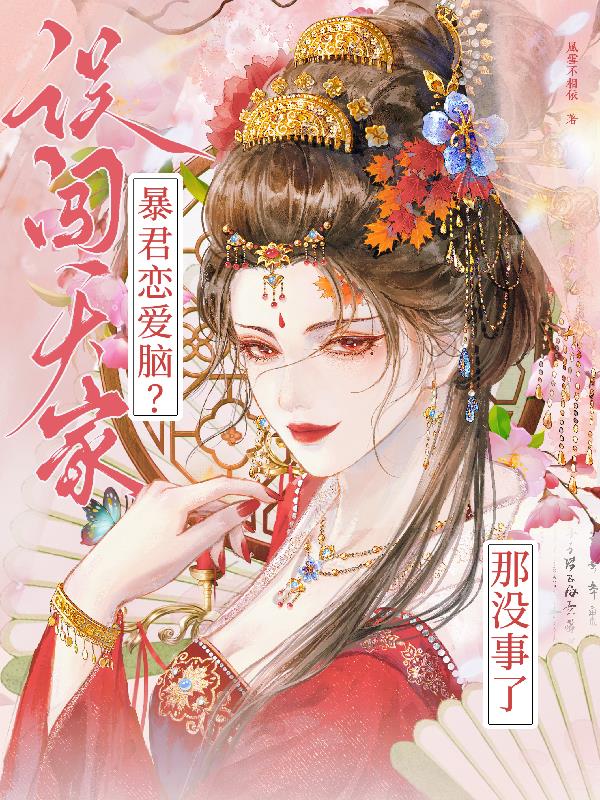 误闯天家！暴君恋爱脑？那没事了封面