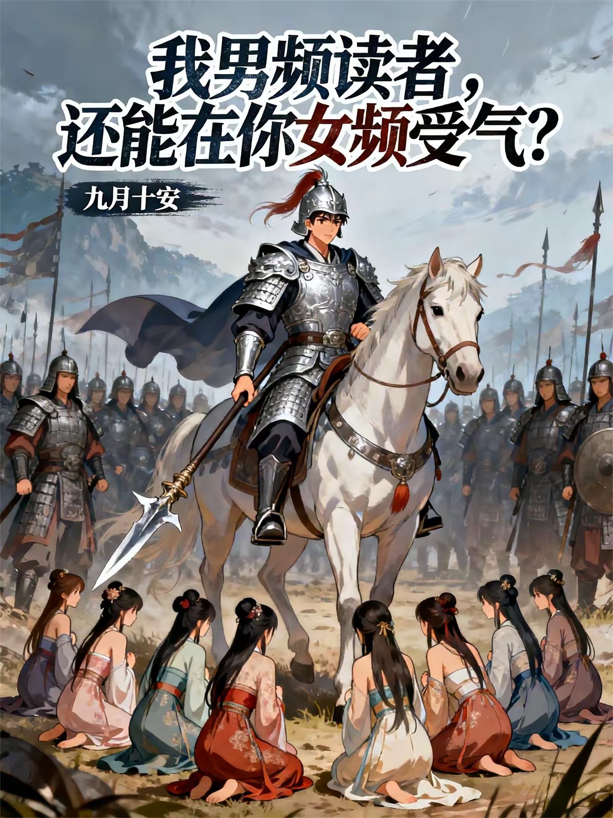 杀穿女频，女帝跪在寝宫认错封面