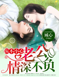 医不小心①老公,情深不负封面
