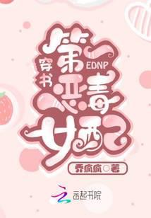 穿书第一恶毒女配封面