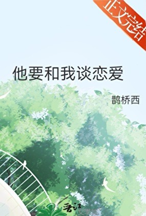 他要和我谈恋爱封面