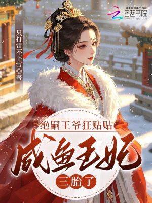 绝嗣王爷狂贴贴，咸鱼王妃三胎了封面