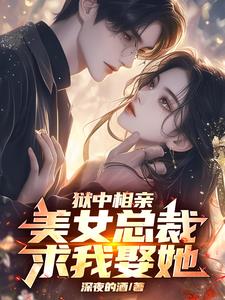 狱中被退婚，出狱后亲手休了她！封面