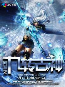 网游之九转古神封面