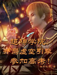 超神学院:开局虚空引擎参加高考封面