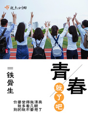 青就春了吧封面