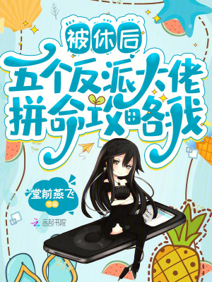 被休后，五个反派大佬拼命攻略我封面