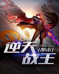 都市逆天战王封面