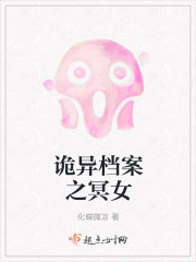 诡异档案之冥女封面