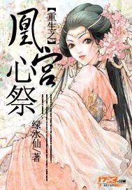 重生之凰宫心祭封面